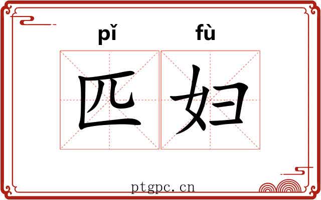 匹妇