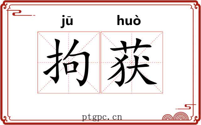 拘获
