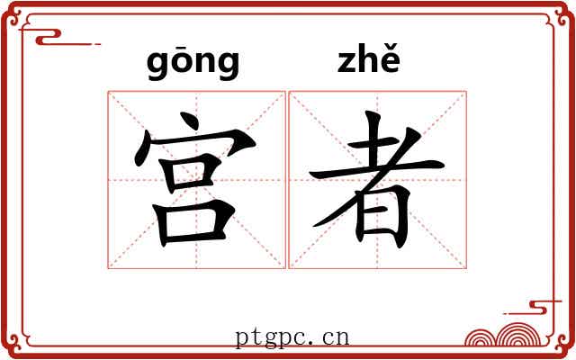 宫者 宫者