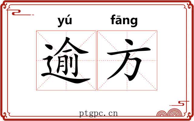逾方 逾方
