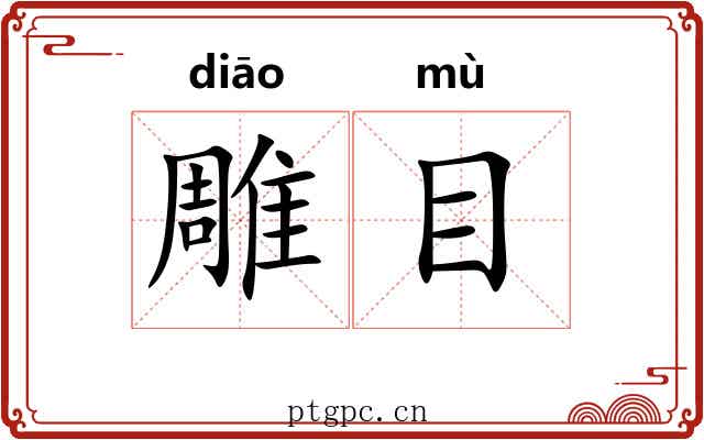 雕目 雕目