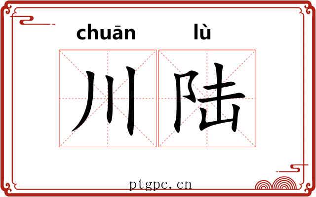 川陆