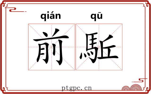 前駈