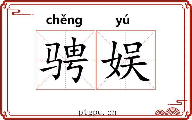 骋娱