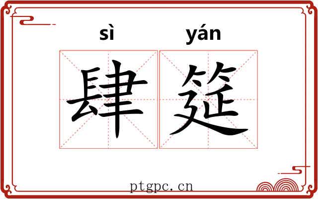 肆筵