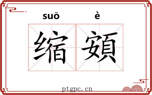 缩頞