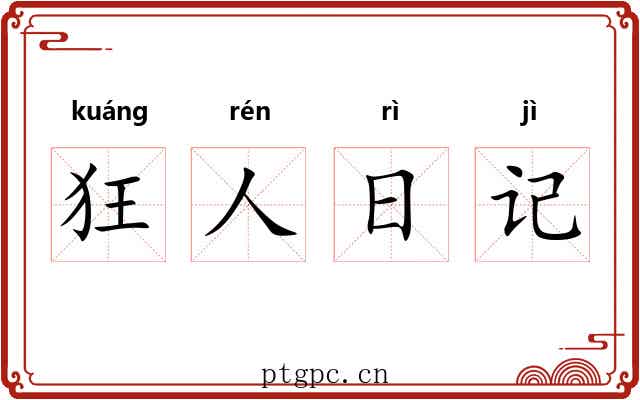 狂人日记 狂人日记