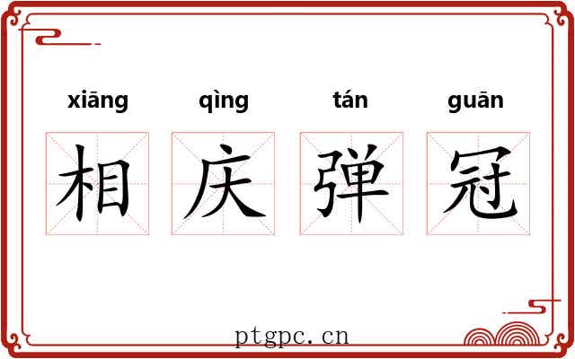 相庆弹冠 相庆弹冠