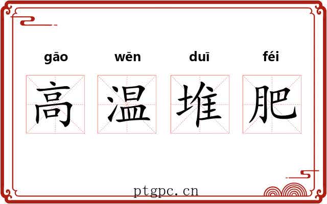 高温堆肥 高温堆肥