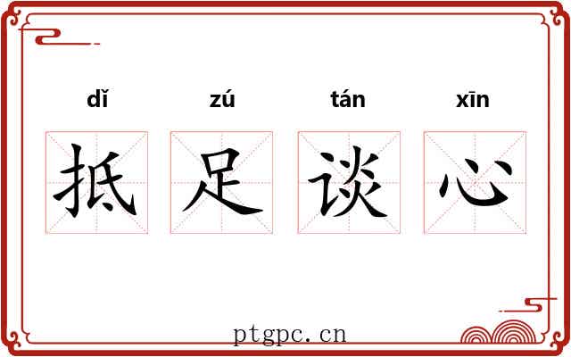 抵足谈心 抵足谈心
