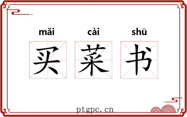 买菜书
