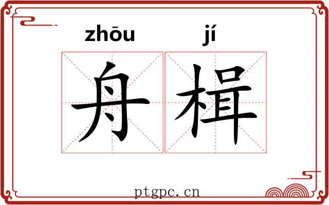 舟楫 舟楫