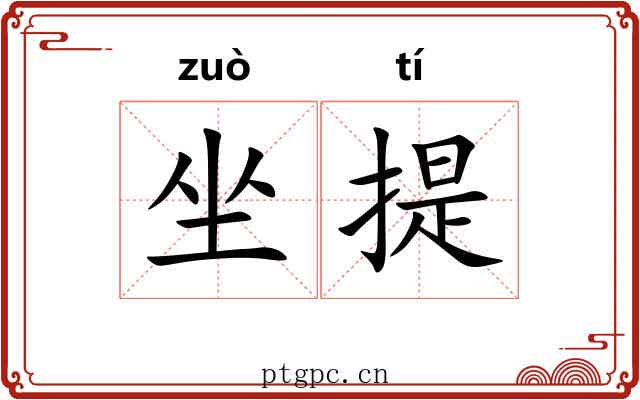 坐提 坐提