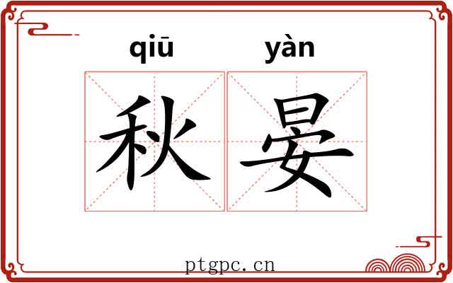 秋晏