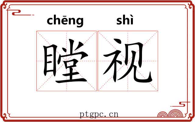 瞠视
