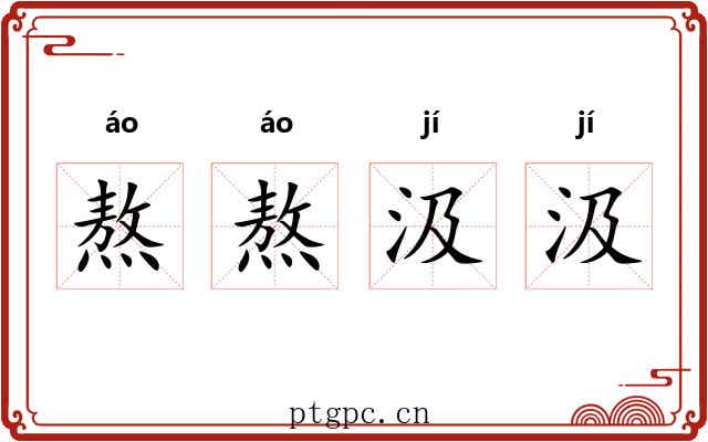 熬熬汲汲