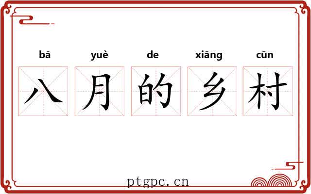 八月的乡村