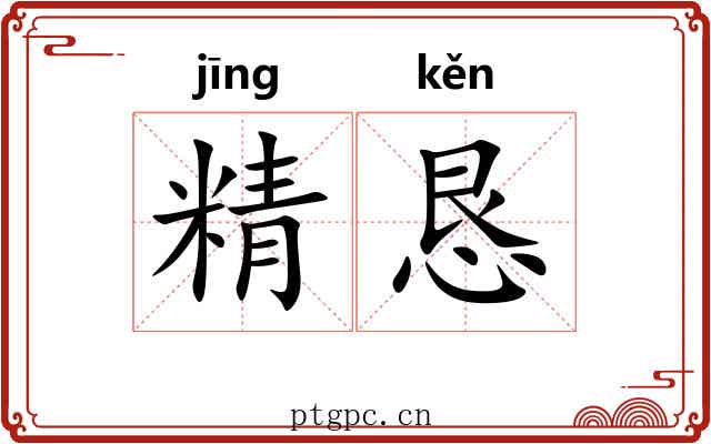 精恳 精恳