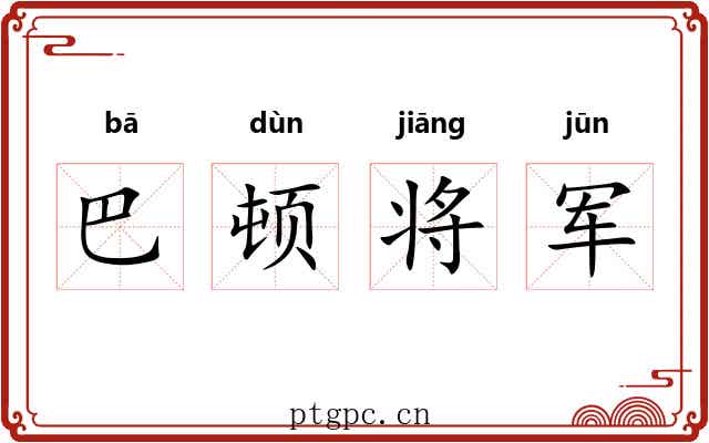 巴顿将军 巴顿将军