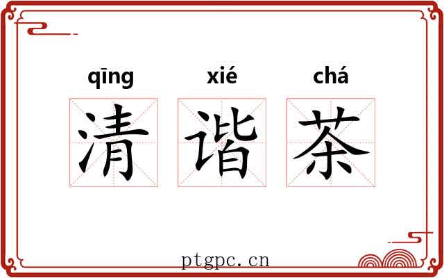 清谐茶 清谐茶