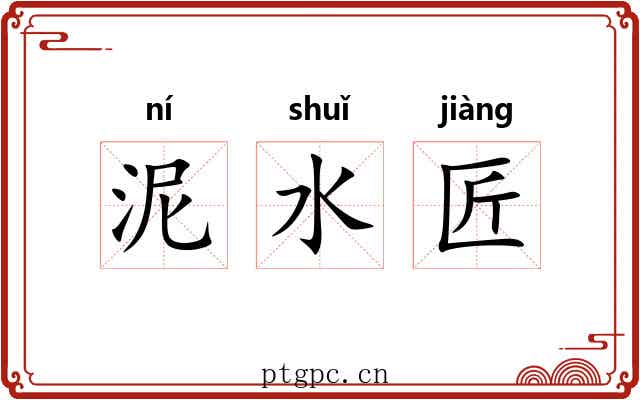 泥水匠 泥水匠