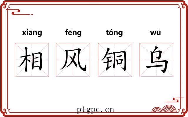 相风铜乌 相风铜乌