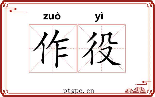 作役 作役