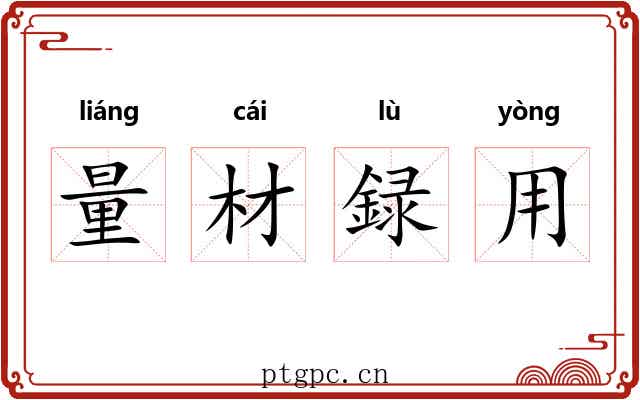 量材録用 量材録用