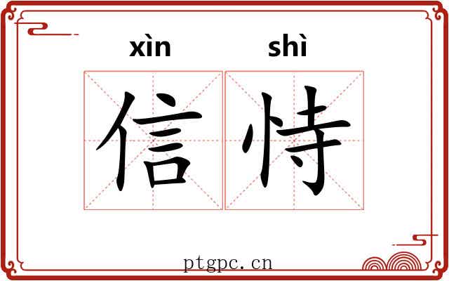 信恃