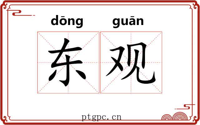 东观 东观
