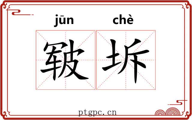 皲坼