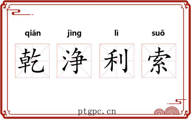 乾浄利索 乾浄利索