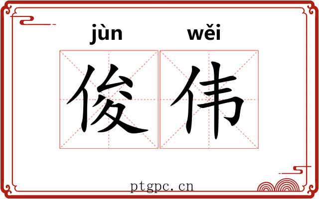 俊伟 俊伟