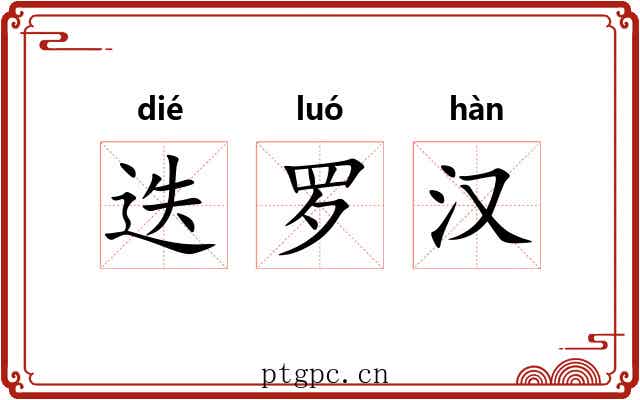 迭罗汉 迭罗汉