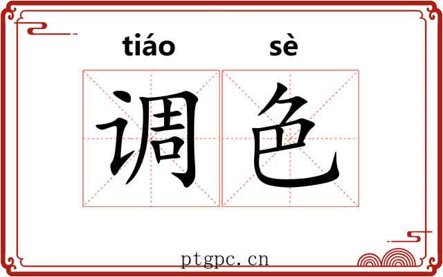 调色 调色