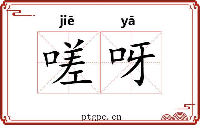 嗟呀