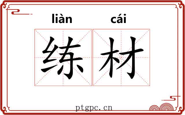 练材