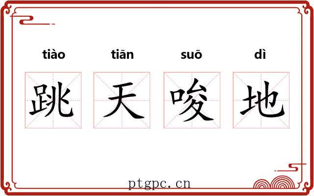 跳天唆地 跳天唆地