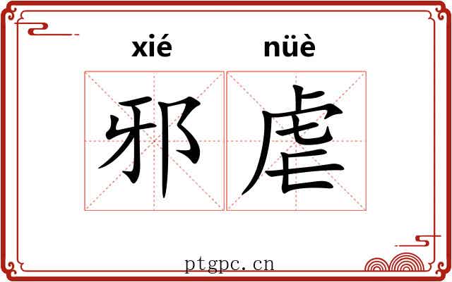 邪虐