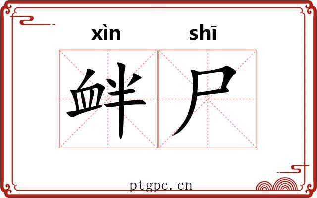 衅尸