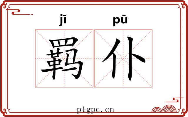羁仆