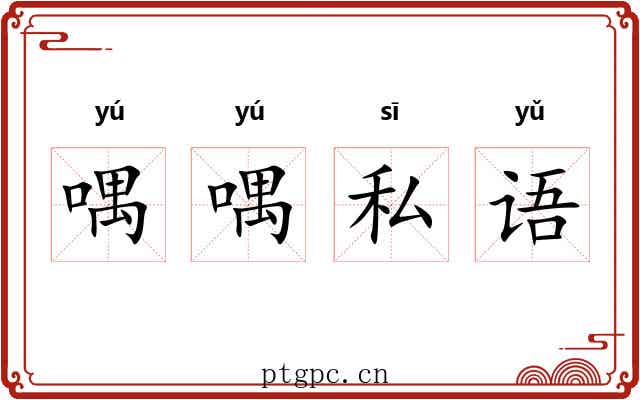 喁喁私语