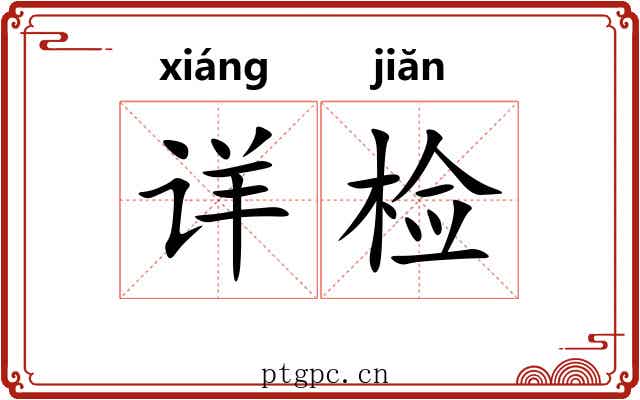 详检