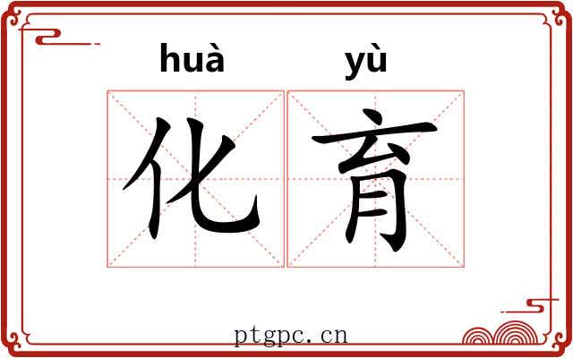化育 化育