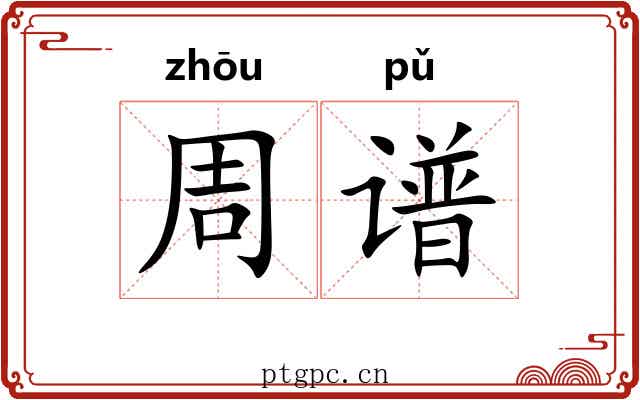 周谱 周谱
