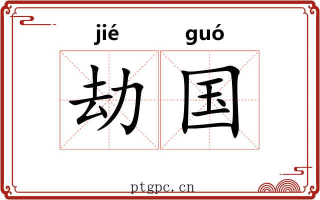 劫国 劫国