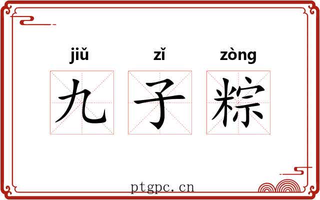 九子粽 九子粽