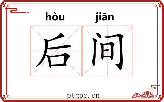 后间 后间