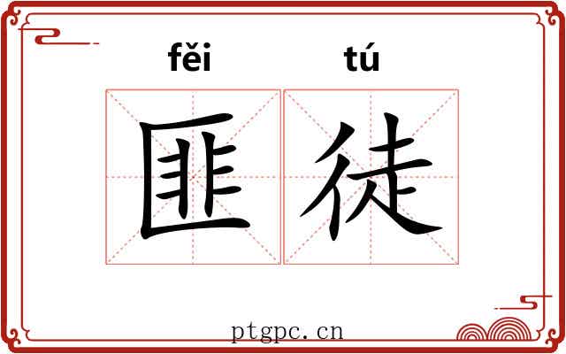 匪徒 匪徒