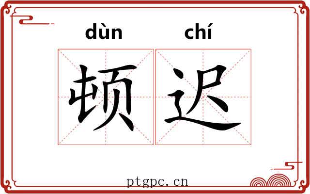 顿迟